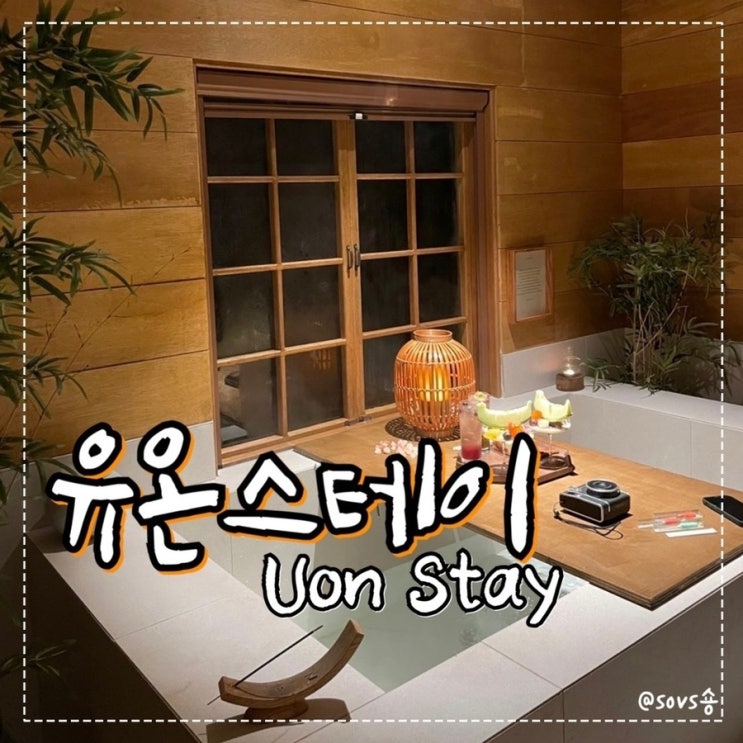  경주 스파 숙소 ️유온스테이 호수뷰 307호 이용 후기