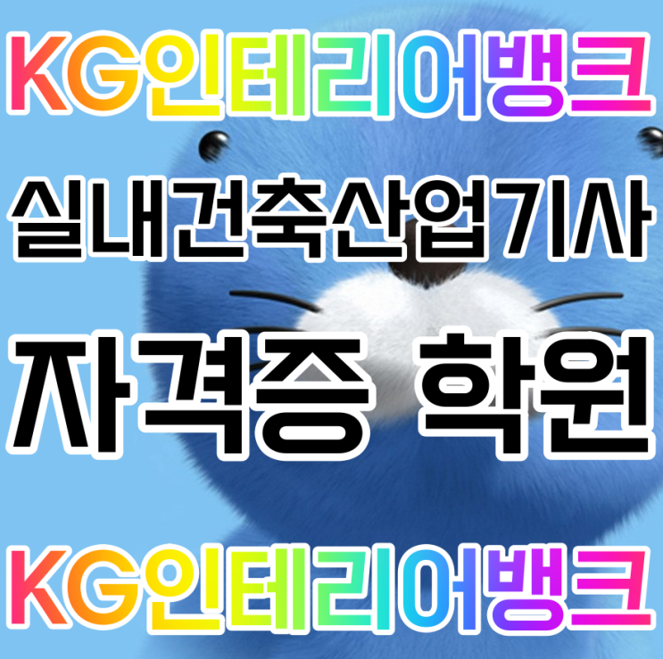 종로 실내건축산업기사 자격증 학원 / 인테리어디자인 전문 학원에서 준비하기 종로 실내건축산업기사 자격증 학원 / 인테리어디자인 전문 학원에서 준비하기