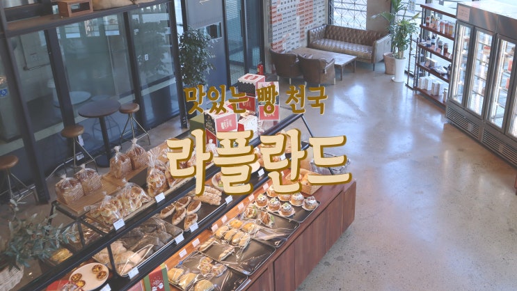 [원흥 카페] 맛있는 빵 천국 '라플란드 원흥점'