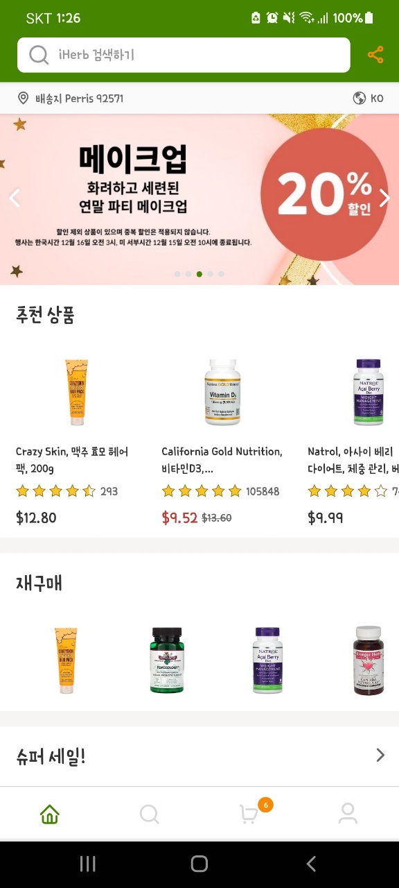  [직구후기] 아이허브 12월 할인코드 추천