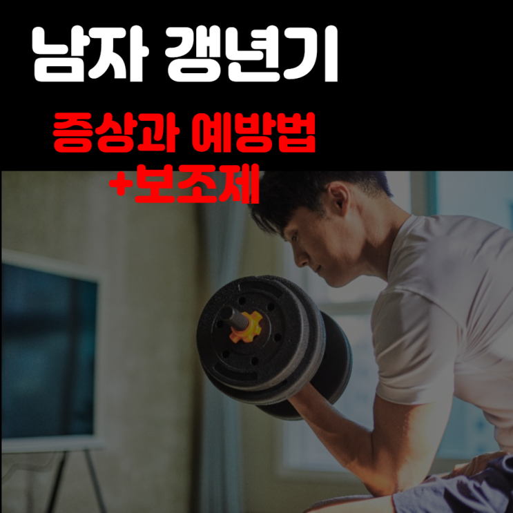  남자 갱년기 증상과 예방법 알아보기