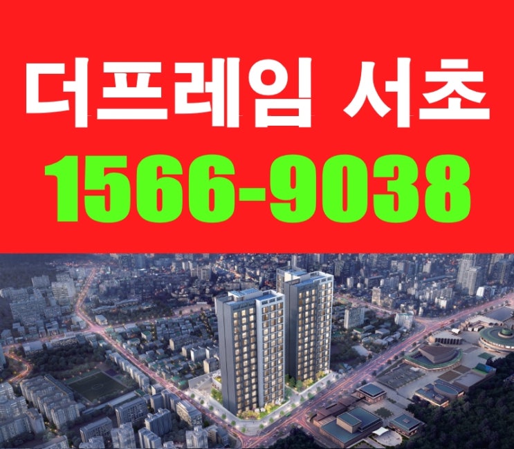  더프레임서초 분양가 바로알기