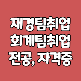  재경팀 회계팀 취업문의