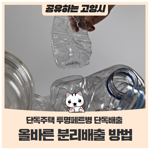 단독주택, 올바른 투명페트병 분리배출 방법 단독주택, 올바른 투명페트병 분리배출 방법
