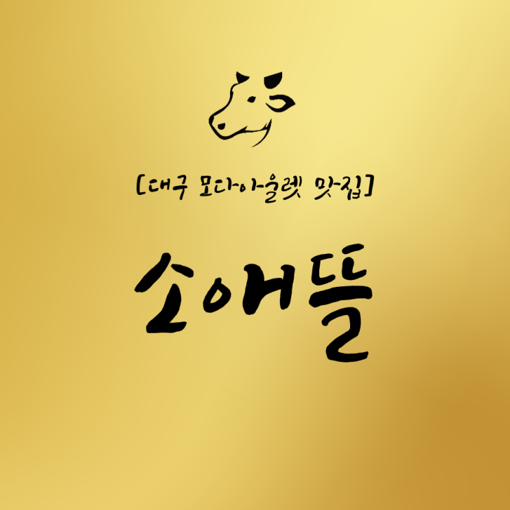  [대구모다아울렛맛집] 고기가 부드러운 대구찜갈비맛집 "소애뜰"