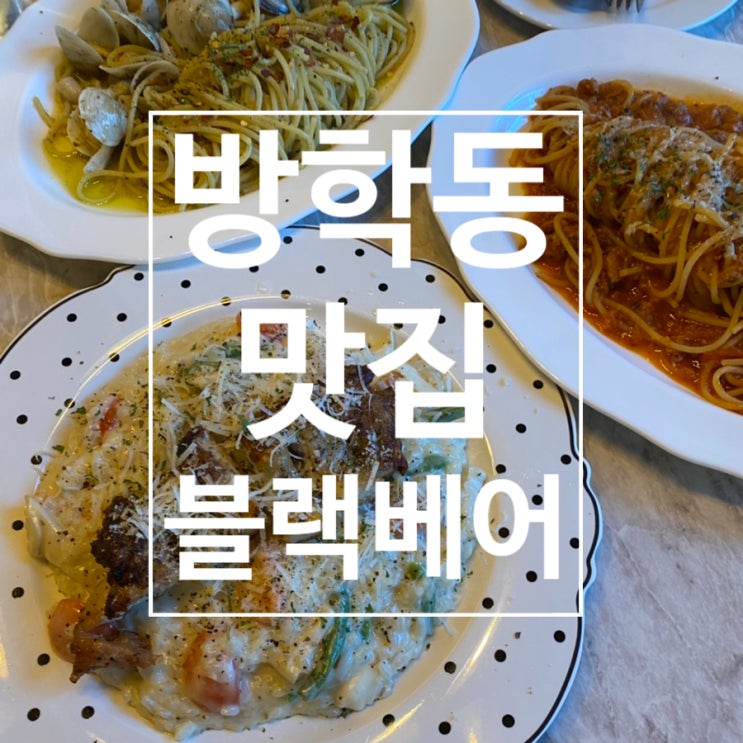  [방학동] 생활의 달인이 운영하는 파스타,와플,브런치 '블랙베어'