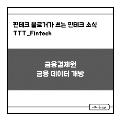"금융결제원 금융 데이터 개방" - 핀테크 블로거가 쓰는 핀테크 소식 TTT_Fintech(12/14)