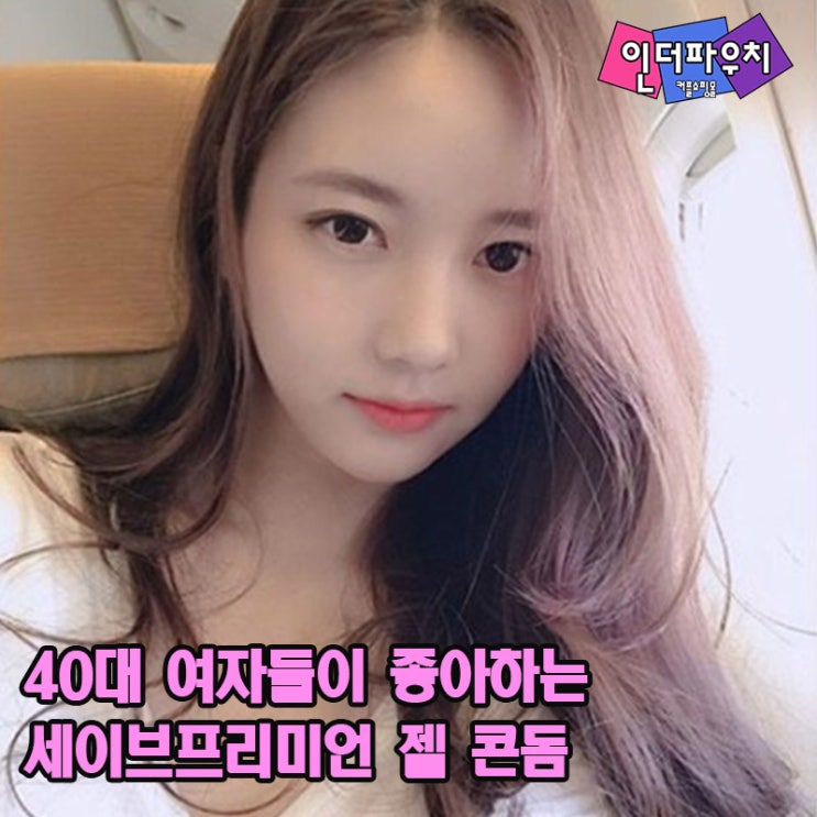  40대여성콘돔 세이브프리미엄콘돔 리뷰