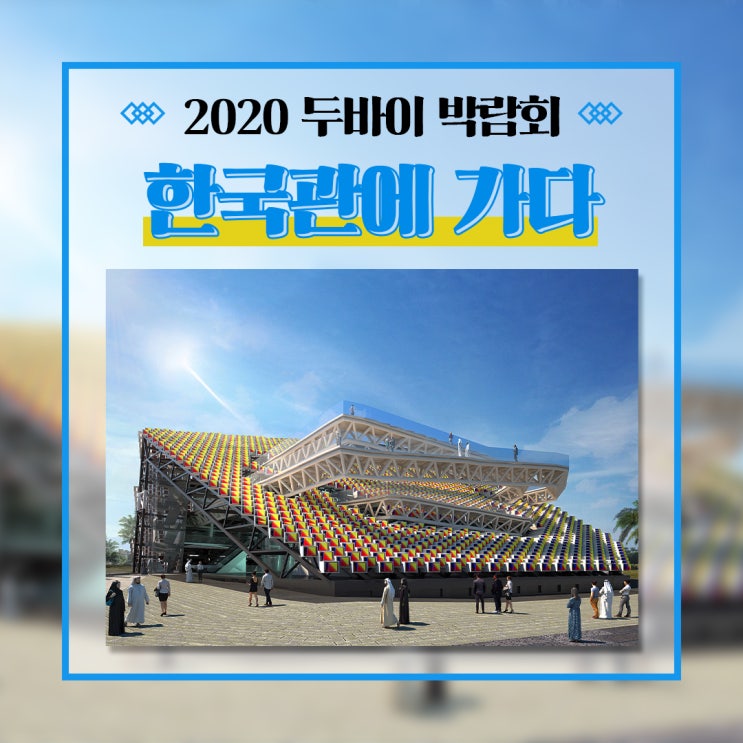 [2030 부산세계박람회] 2020 두바이 박람회 한국관에 가다!