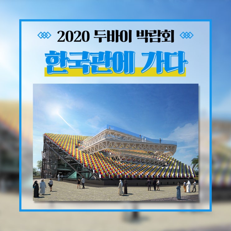  [2030 부산세계박람회] 2020 두바이 박람회 한국관에 가다!