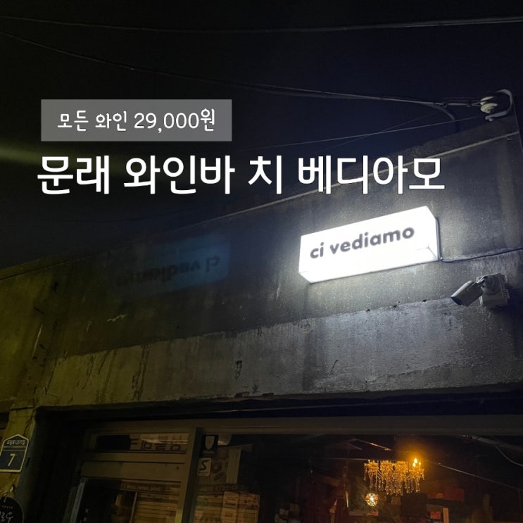  문래동] 모든와인 29,000원 분위기 와인바_치베디아모