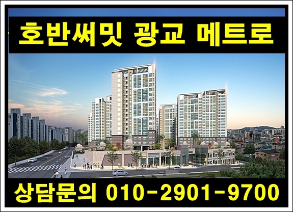  호반써밋 광교 메트로(가칭) 수원 매탄동 아파트 공급 정보