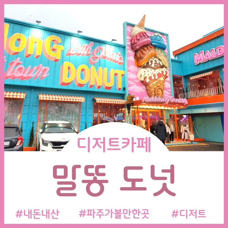  [Cafe]눈을 사로잡는 화려한 외관의 파주신상카페 말똥도넛 디저트타운