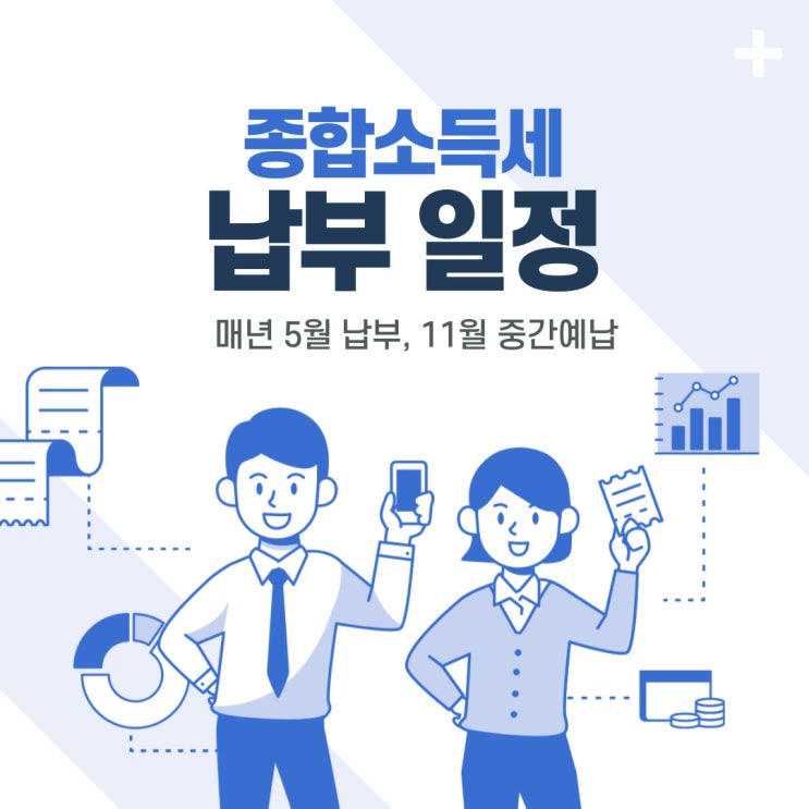 [세금][개인사업자] 종합소득세 언제 내나요? (신고납부 기한, 11월 중간예납)