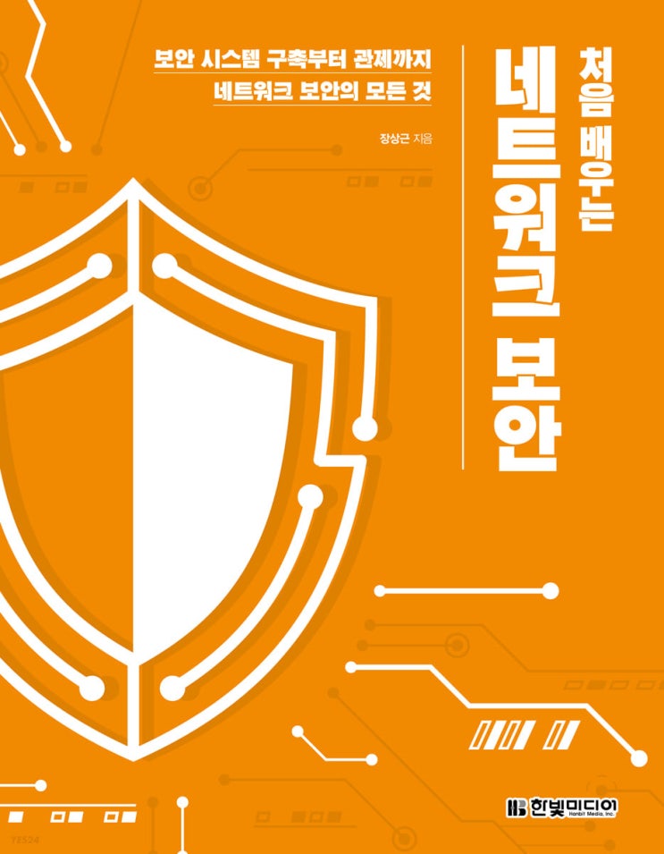 처음 배우는 네트워크 보안 - 보안 시스템 구축부터 관제까지