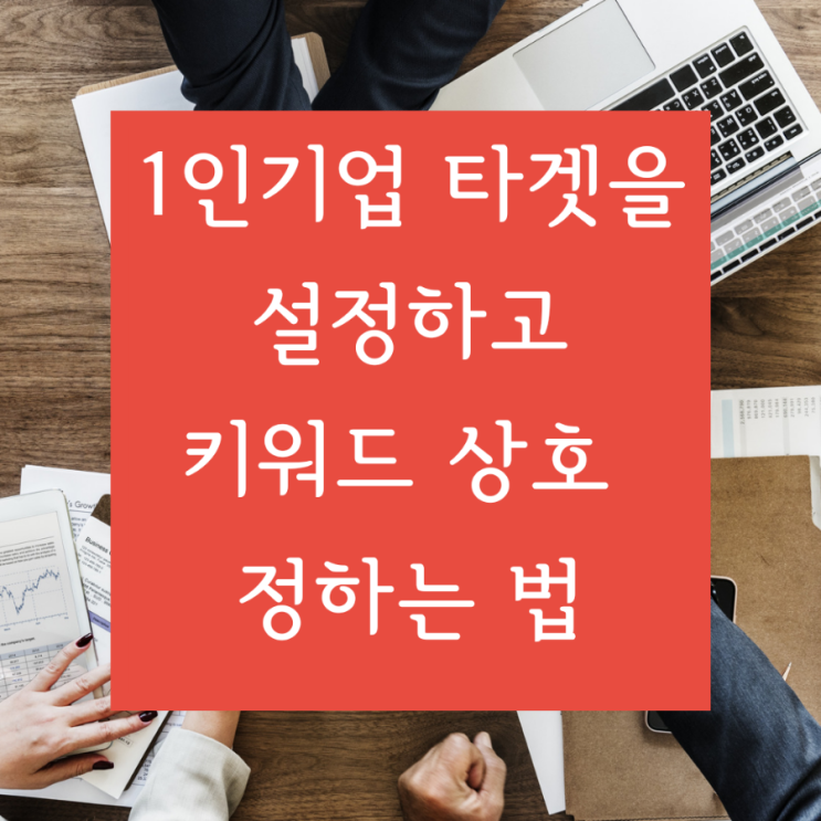  [신기한 마케팅] 1인 기업 타겟을 설정하고 키워드 상호 정하는 법