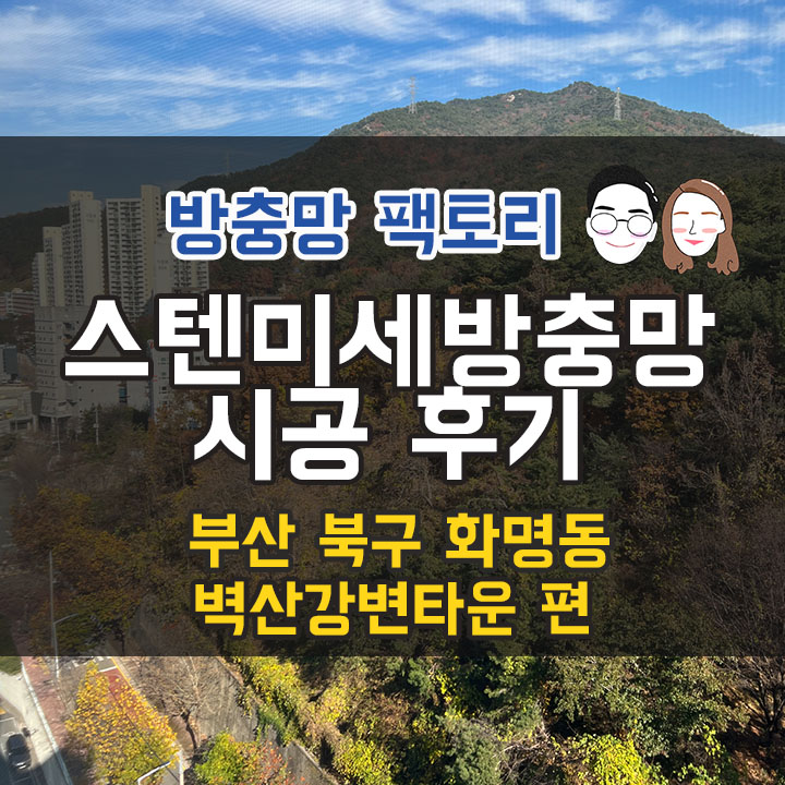  화명동 벽산강변타운 방충망 - 포스코 정품 스텐 방충망 교체 후 확 바뀐 뷰?!