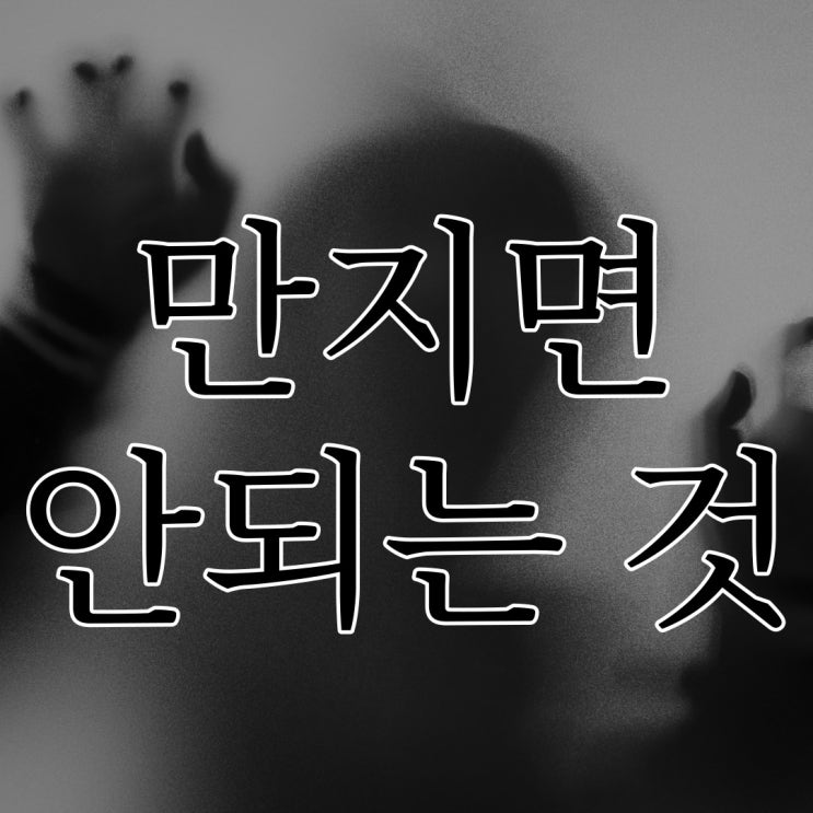  2ch 만지면 안 되는 것 / 레전드 공포 괴담 썰