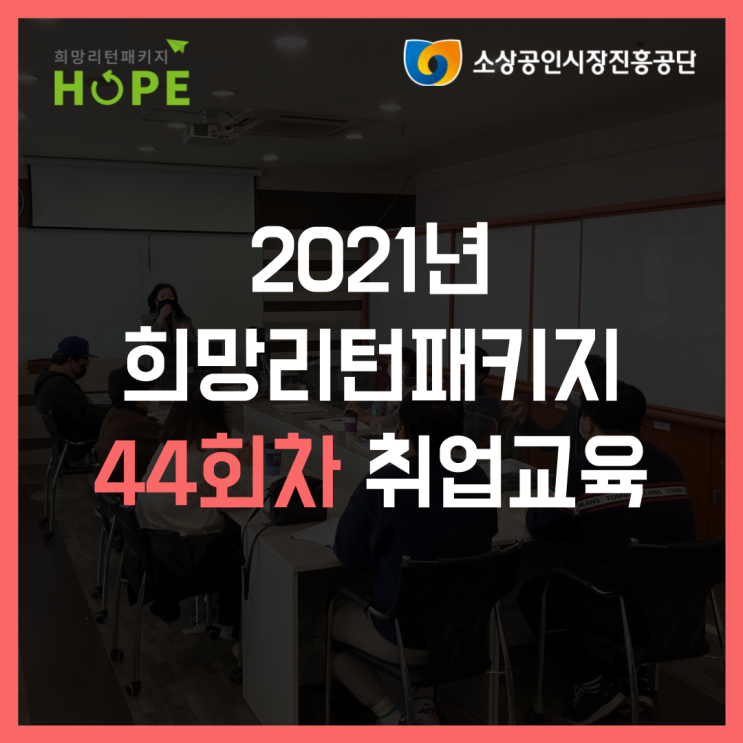 2021년 인천 희망리턴패키지 44회차 인천 폐업 취업교육