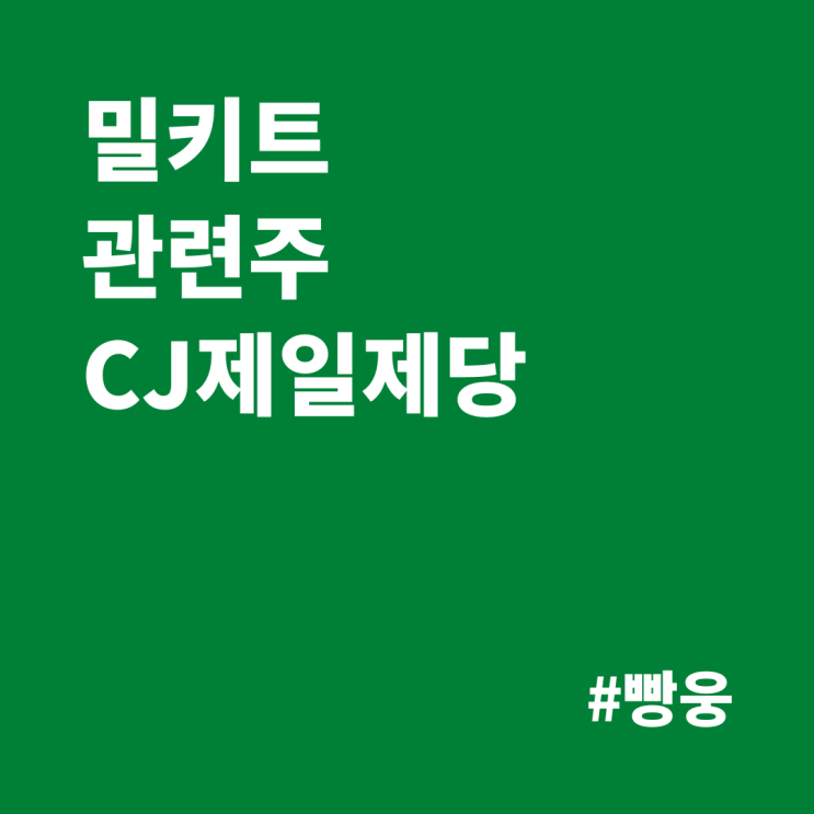  밀키트 관련주 - CJ제일제당, 비비고는 시작에 불과했다.