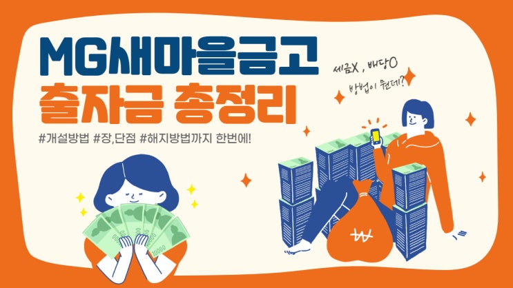  새마을금고 출자금통장(세금X,배당O) 개설,장단점,해지방법 총정리