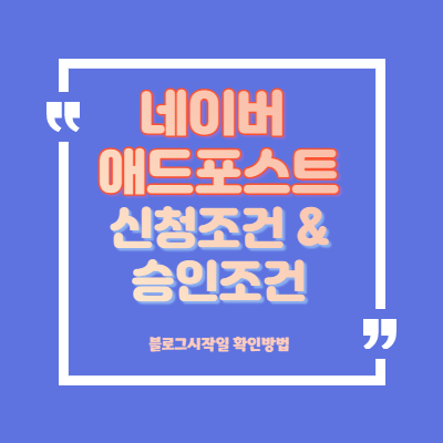  네이버 애드포스트 신청방법 및 승인 조건 (블로그 시작일 확인 방법/신청-보류-재심사-등록)