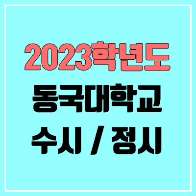 2023 동국대 수시, 정시 안내