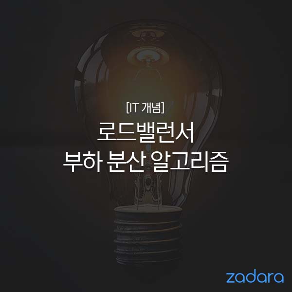  [IT 개념] 로드 밸런서(Load Balancer) 부하 분산 알고리즘