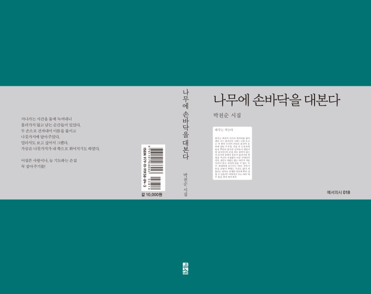  나무에 손바닥을 대본다(박천순 시집, 예서의시018)