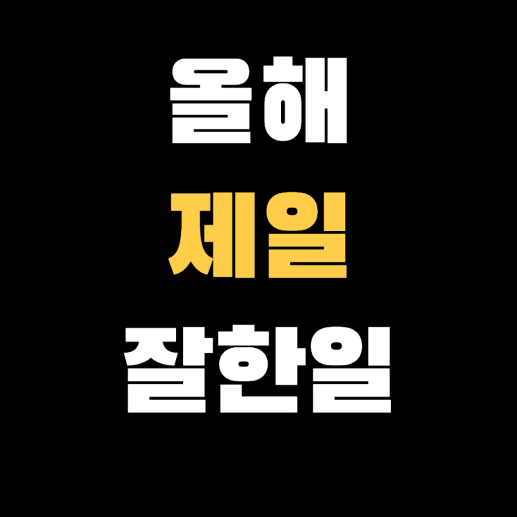  올해 가장 잘한 일들