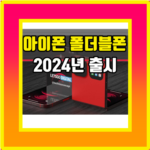  아이폰 폴더블폰 2024년 출시 전망