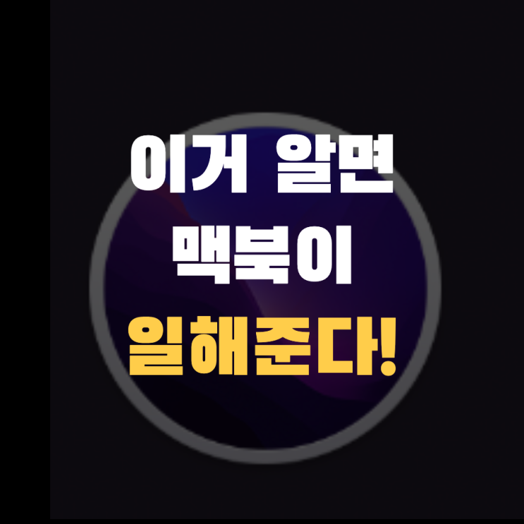  <#맥북활용> 맥북 자동화(Automator)를 알아보자 1