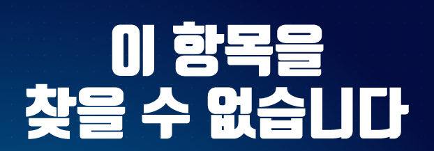  이 항목을 찾을 수 없습니다 폴더 삭제방법