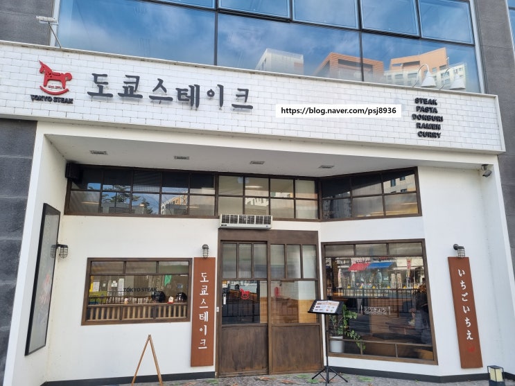  세종시 대평동 맛집 도쿄스테이크~