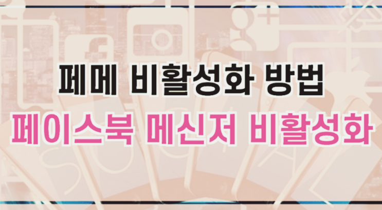  페메 비활성화 방법 (페이스북 메신저 끄기)