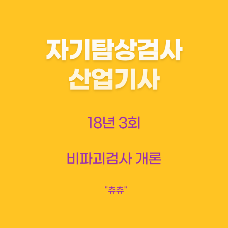자기탐상검사산업기사 18년3회 비파괴검사개론 자기탐상검사산업기사 18년3회 비파괴검사개론