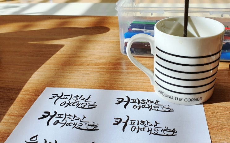  집콕취미 생활 슬기롭게 즐기기 캘리그라피 연습 10일차