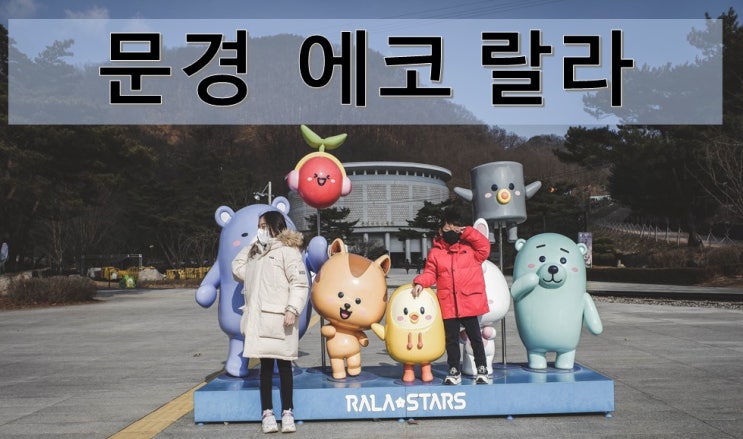  사람으로 인형 뽑기를 하는 곳이 있다? 아이들과 문경 에코 랄라로!