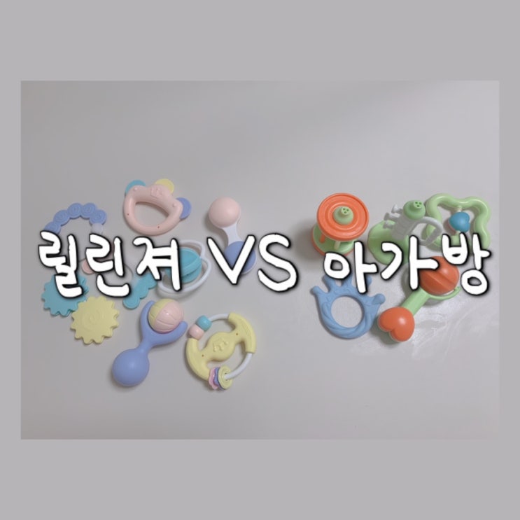  [내돈내산] 릴린져 딸랑이 8종 vs 아가방 옥수수 딸랑이세트 비교/출산 선물/국민 딸랑이
