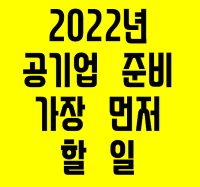  [2022년 공기업 고졸 채용] 가장 먼저 할 일!