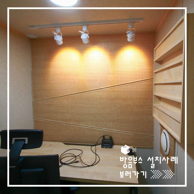  방음부스 시공 내 방 안에 미디 작업실 만들기