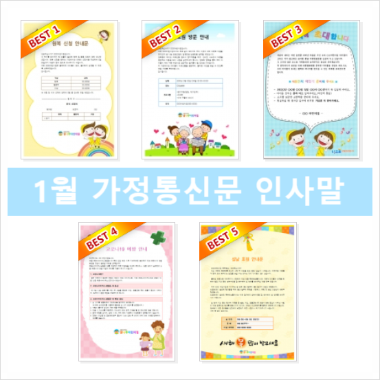  1월 가정통신문 인사말 예시