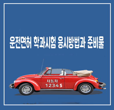 운전면허 학과시험 예약  접수 방법과 준비물 확인하세요.