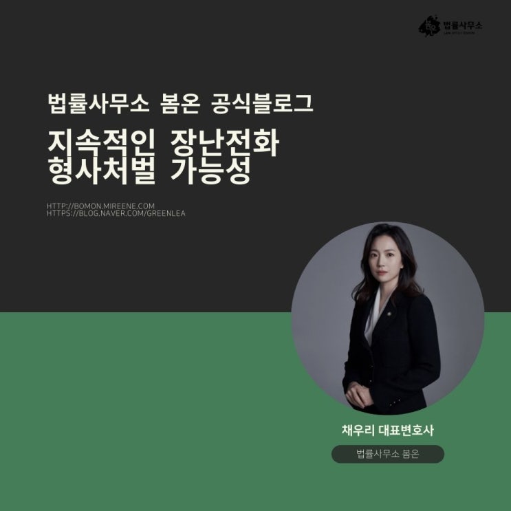 지속적인 장난전화 형사처벌 가능성