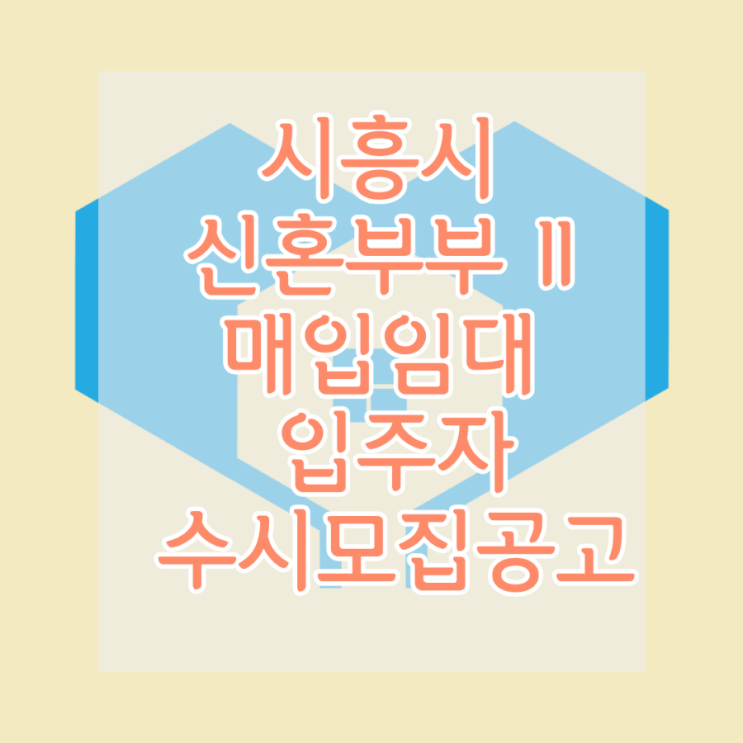  LH 시흥시 신혼부부 매입임대 II 입주자 수시모집 공고