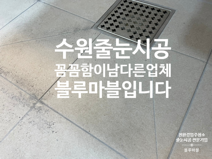 수원 줄눈시공 꼼꼼함 고퀄리티 업체 블루마블