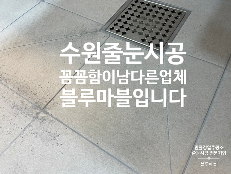  수원 줄눈시공 꼼꼼함 고퀄리티 업체 블루마블