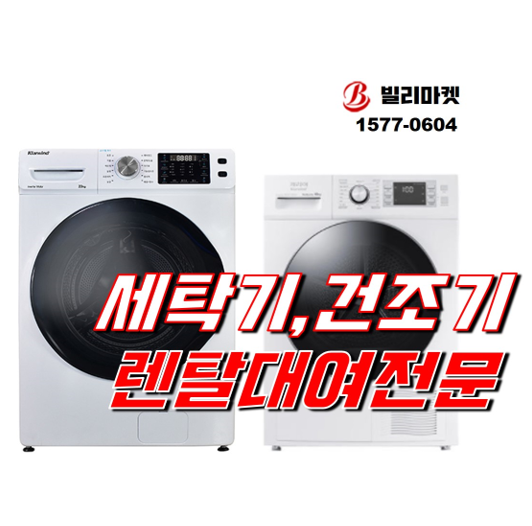  세탁기 렌탈 건조기 렌탈 기숙사, 셰어하우스, 공유 주택 자취생 렌탈 전문