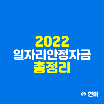 2022년 일자리 안정자금 총정리