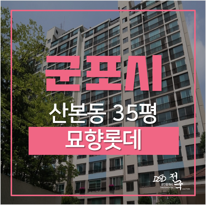군포아파트경매, 산본아파트 금정역 GTX C 개통예정 묘향롯데 35평형 5억대 군포아파트경매, 산본아파트 금정역 GTX C 개통예정 묘향롯데 35평형 5억대